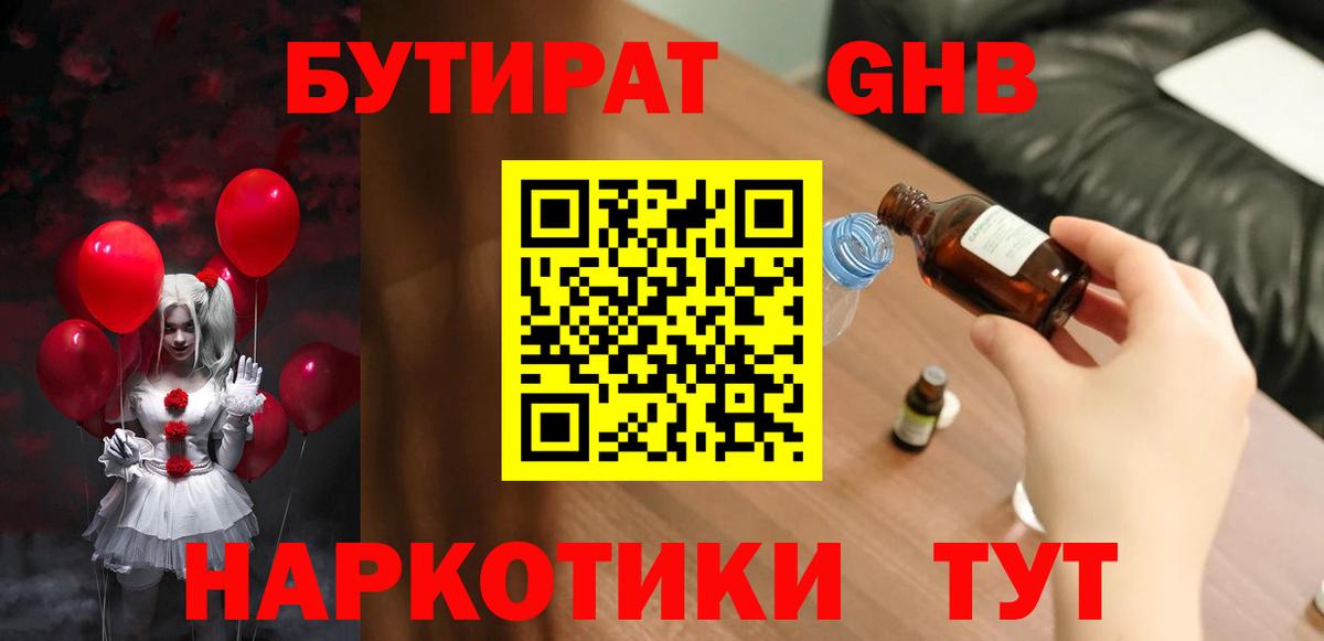 Бутират оксибутират Красноярск